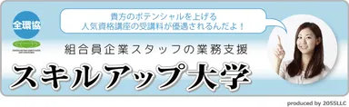 スキルアップ大学