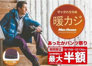 マックハウスのあっ たかパンツ祭り