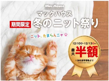 マックハウス　冬の ニット祭り