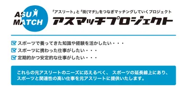 アスマッチプロジェクト