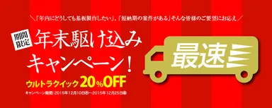 ウルトラクイック20％OFF