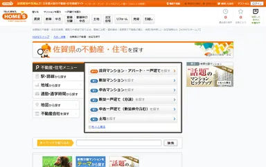 佐賀県の不動産・住宅を探す 画面イメージ