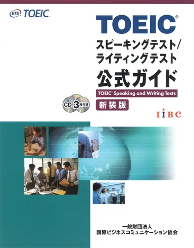 TOEIC(R) スピーキングテスト／ライティングテスト 公式ガイド 新装版