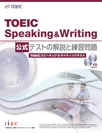 TOEIC(R) Speaking ＆ Writing公式 テストの解説と練習問題