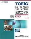 TOEIC(R) スピーキングテスト／ライティングテスト 公式ガイド 新装版