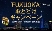 FUKUOKAおとどけキャンペーン