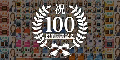 まきの先生100回授業