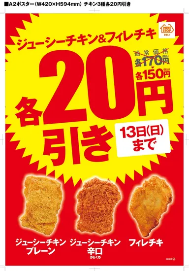 ジューシーチキン・フィレチキ２０円引き