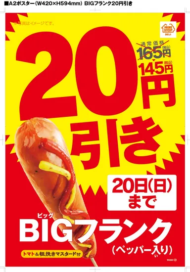 ＢＩＧフランク２０円引き