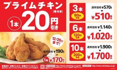 プライムチキン２０円引き