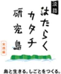 淡路地域雇用創造推進協議会のロゴ