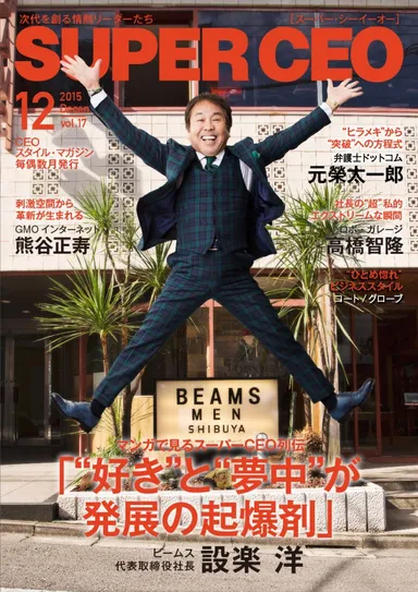 SUPER CEO　vol.17　表紙・設楽 洋