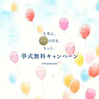 挙式無料キャンペーン