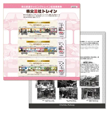 秩父三社トレイン編 セット