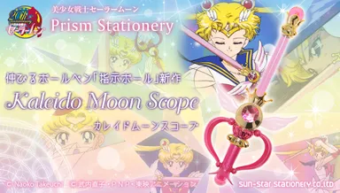 「美少女戦士セーラームーン プリズムステーショナリー 指示ボール　カレイドムーンスコープ」イメージ
