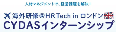 CYDASインターンシップ