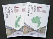 「日本でいちばん美しい町並」第3巻・第4巻