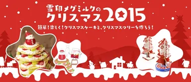 『雪印メグミルクのクリスマス2015』Webサイトオープン