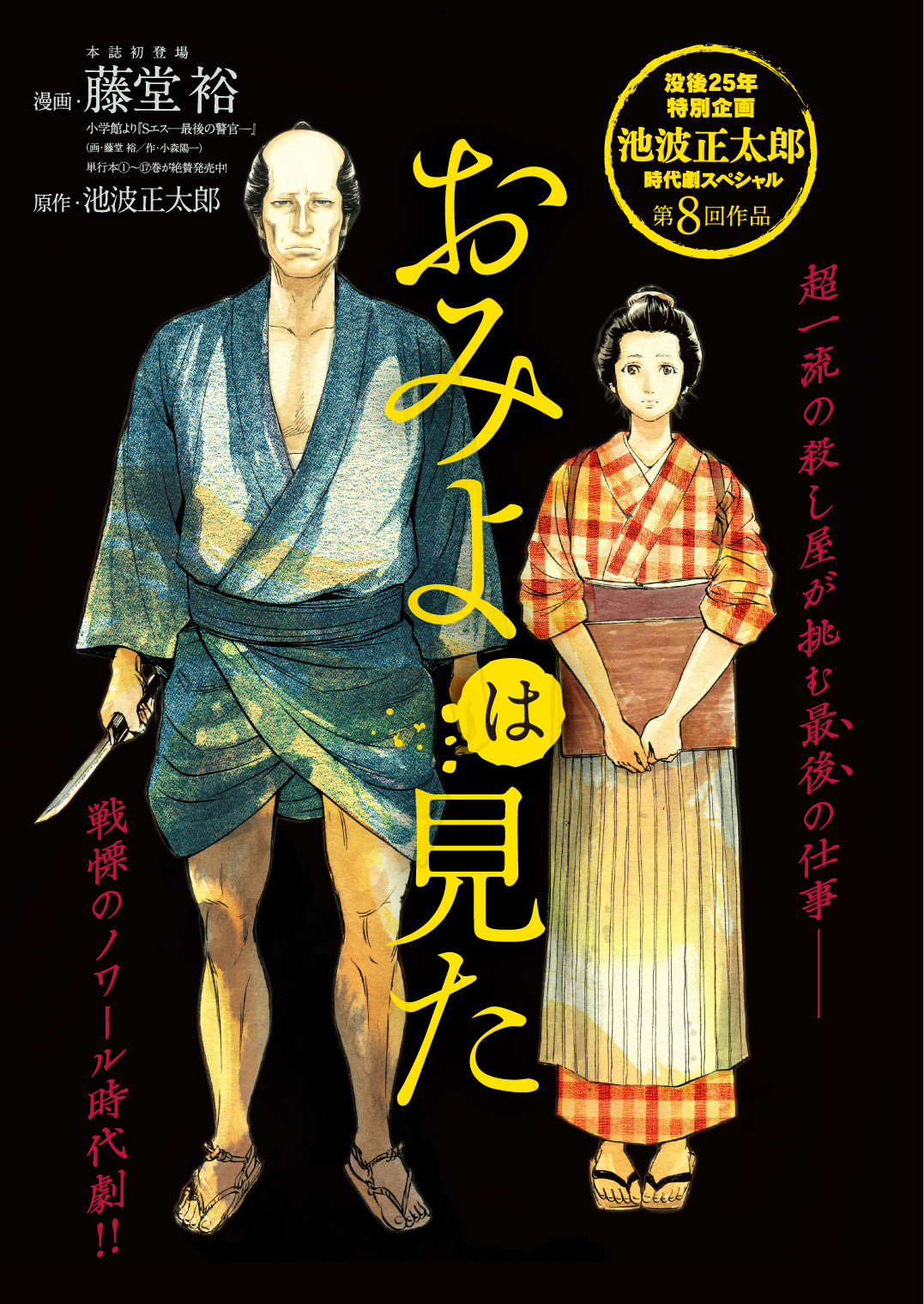 S -最後の警官-』の藤堂裕が初登場！ 漫画誌『コミック乱TWINS