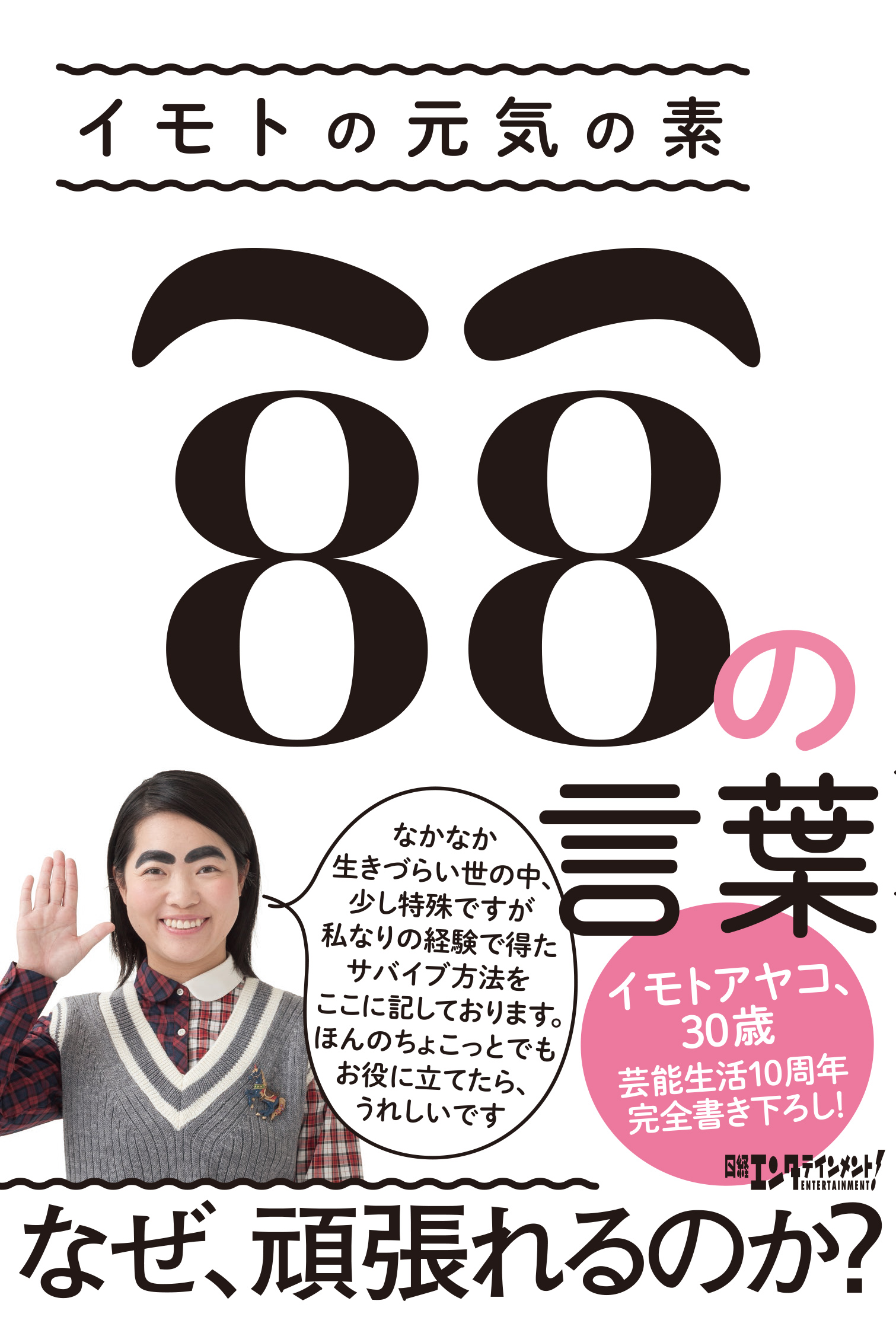 イモトアヤコ 芸能生活10周年企画 つらい仕事 コミュ障 Etc イモト流 乗り越え方 の全てを明かします 日本国民にたくさんの勇気を与えてくれたイモトが 自身の言葉で綴る 書籍 イモトの元気の素 の言葉 16年1月26日 火 発売 日経bp社 ワタナベ