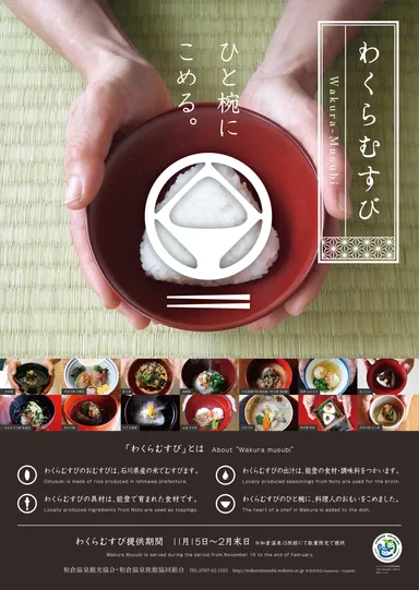 わくらむすび ポスター