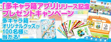 「多キャラ箱アプリ」リリース記念　プレゼントキャンペーン