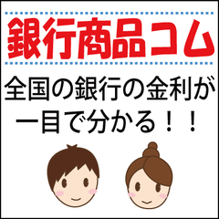 日本初の銀行商品比較サイト『銀行商品コム』、
マッチした高金利円定期預金を自動抽出するシステム(無料)が好評