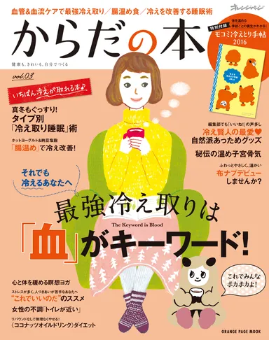 『健康も、きれいも、自分でつくる　からだの本　vol.03』　