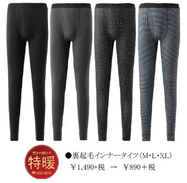 メンズ裏起毛インナータイツ