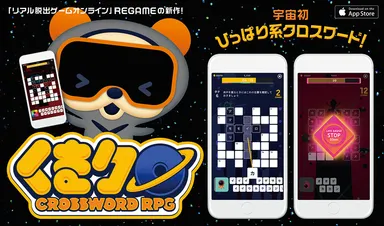 クロスワードRPG「くまクロ」