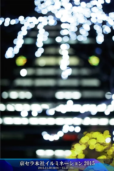 京セラ本社イルミネーション3