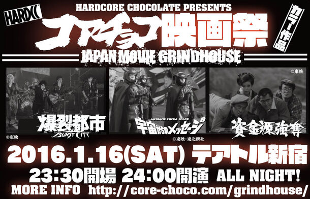 コアチョコ映画祭「HARDCORE CHOCOLATE GRINDHOUSE'16」