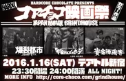 コアチョコ映画祭「HARDCORE CHOCOLATE GRINDHOUSE'16」