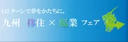 「九州 移住×起業 フェア」ロゴ