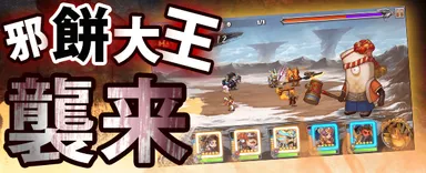 邪餅大王襲来！