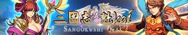 「三国志～魁Kai～」タイトルバナー