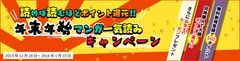 読めば読むほどポイント還元!! 年末年始マンガ一気読みキャンペーン