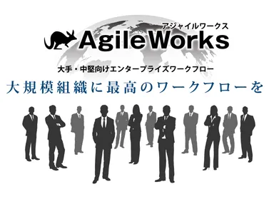 AgileWorks 製品イメージ