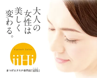 まつげエクステ専門店『iiHi』