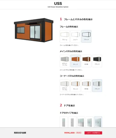 「USS(ユニットハウス シミュレーション システム)」