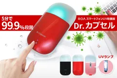 5分で99.9％殺菌！スマートフォンUV殺菌器「Dr. カプセル」