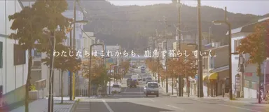 「さあ、笑顔あふれる町へ。」(ショートバージョン)