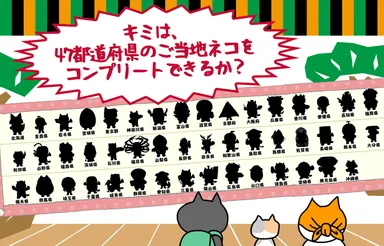 ご当地ネコ コレクション一覧