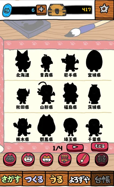 ご当地ネココレクション画面