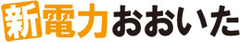 エネルギーの地産地消を目指し、地域新電力会社「新電力おおいた」始動！
2016年4月に高圧需要家へ電力供給を開始