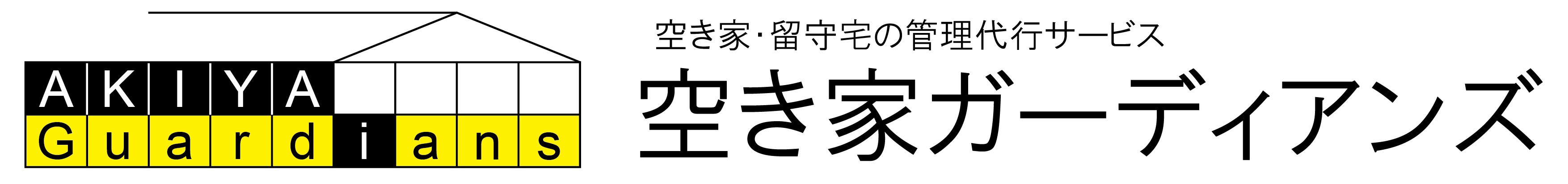 空き家ガーディアンズ　ロゴ