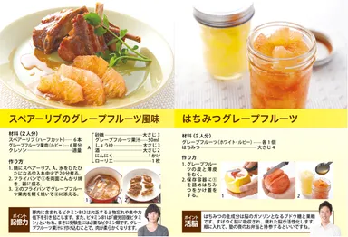 スペアーリブのグレープフルーツ風味／はちみつグレープフルーツ