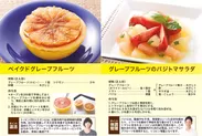 ベイクドグレープフルーツ／グレープフルーツのバジトマサラダ