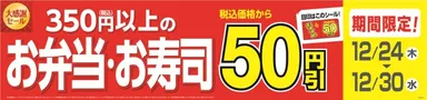 お弁当・お寿司50円引