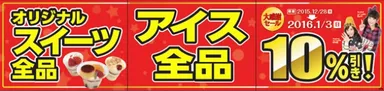 スイーツ・アイス10%引き